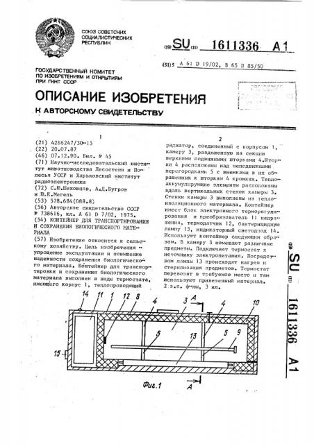 Контейнер для транспортирования и сохранения биологического материала (патент 1611336)