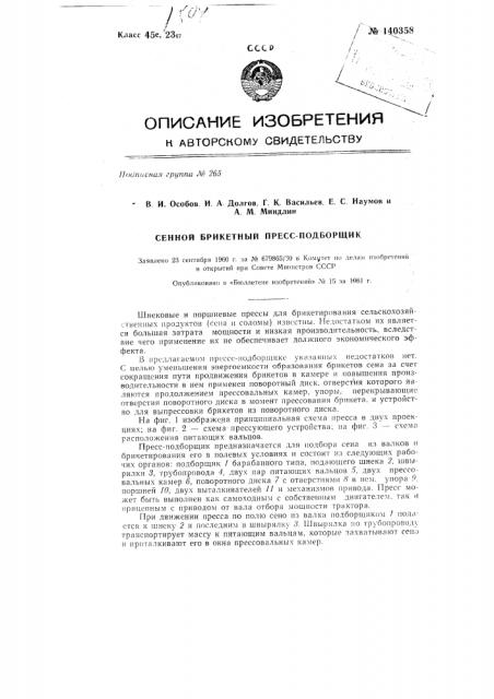 Сенной брикетный пресс-подборщик (патент 140358)