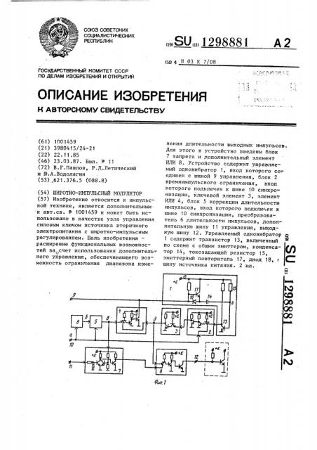 Широтно-импульсный модулятор (патент 1298881)