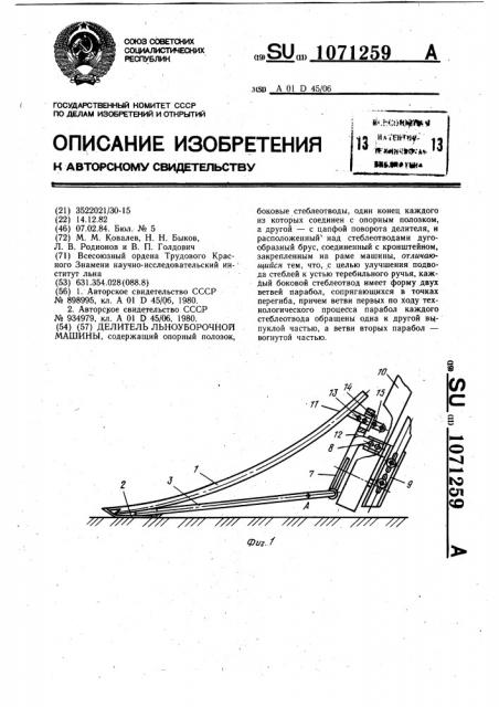 Делитель льноуборочной машины (патент 1071259)