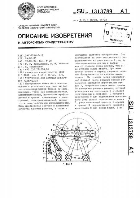 Устройство для намотки пленочных материалов (патент 1313789)