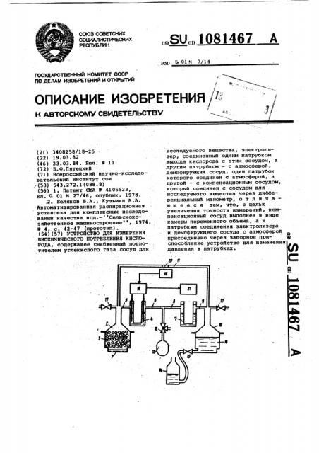 Устройство для измерения биохимического потребления кислорода (патент 1081467)