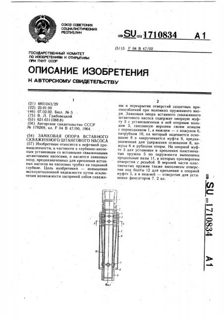 Замковая опора вставного скважинного штангового насоса (патент 1710834)