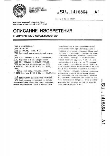 Трехфазная двухслойная обмотка (патент 1418854)