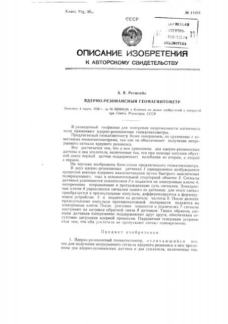 Ядерно-резонансный геомагнитометр (патент 116845)