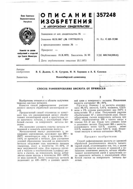 Способ рафинирования висмута от примесей (патент 357248)