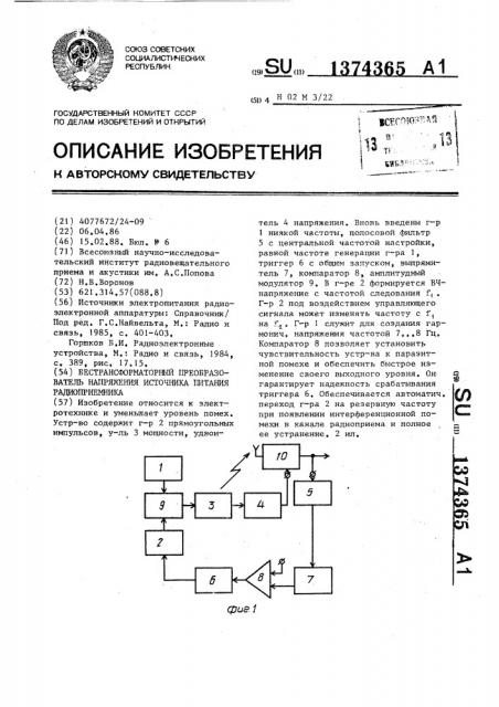 Бестрансформаторный преобразователь напряжения источника питания радиоприемника (патент 1374365)
