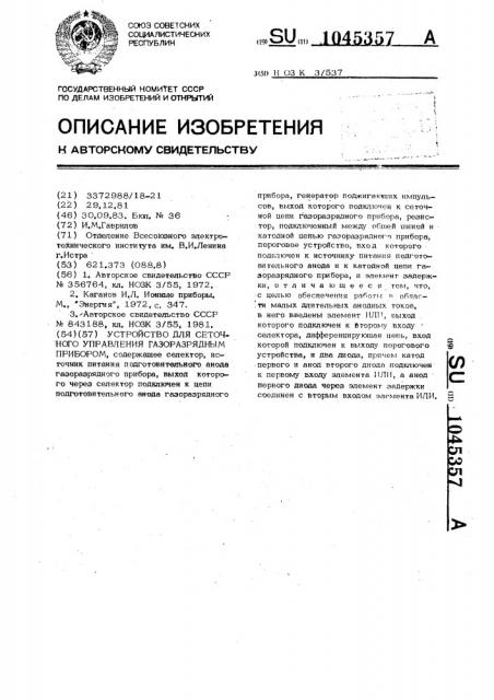 Устройство для сеточного управления газоразрядным прибором (патент 1045357)