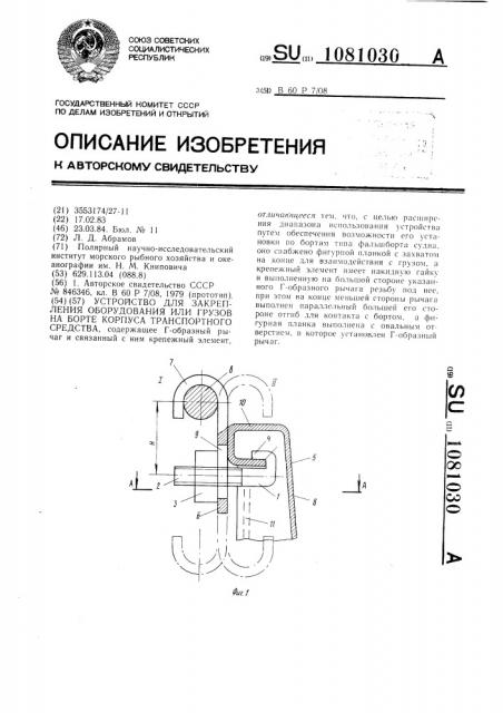 Устройство для закрепления оборудования или грузов на борте корпуса транспортного средства (патент 1081030)