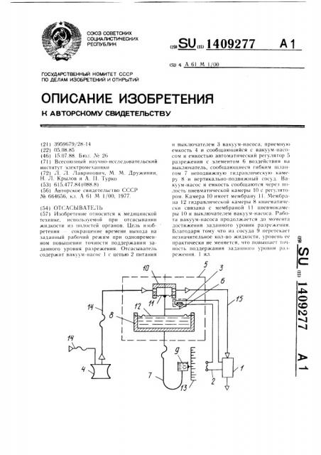 Отсасыватель (патент 1409277)