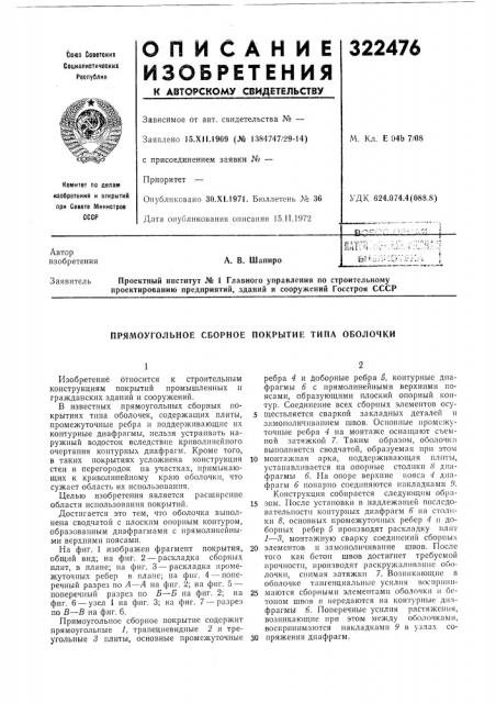 Прямоугольное сборное покрытие типа оболочки (патент 322476)