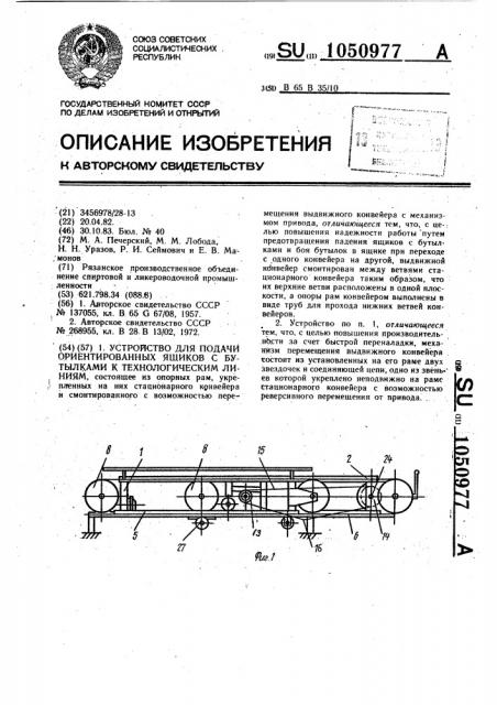 Устройство для подачи ориентированных ящиков с бутылками к технологическим линиям (патент 1050977)