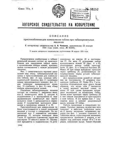 Приспособление для измельчения табака при табакорезательных машинах (патент 36252)