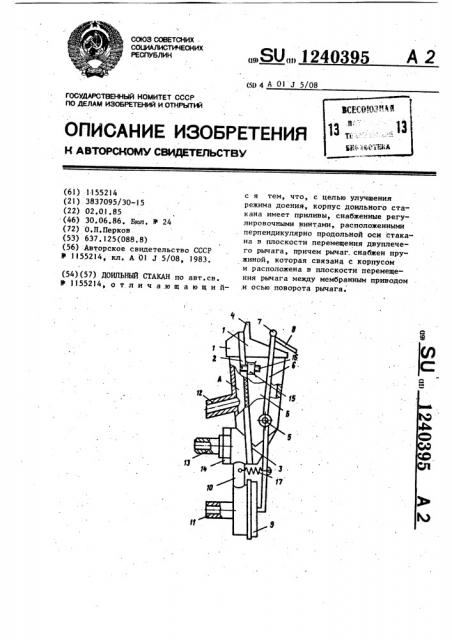 Доильный стакан (патент 1240395)