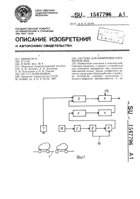 Система для измерения параметров яиц (патент 1547796)