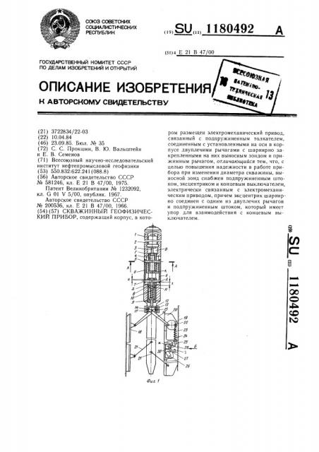 Скважинный геофизический прибор (патент 1180492)