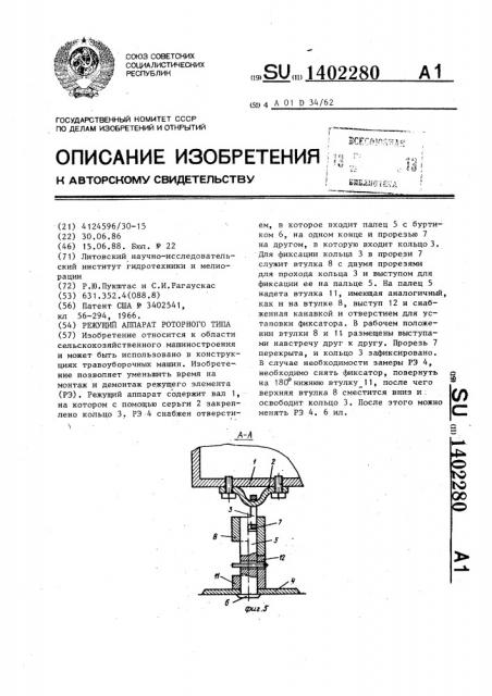Режущий аппарат роторного типа (патент 1402280)