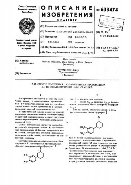 Способ получения -замещенных производных 3(фенил) пиперидина или их солей (патент 633474)
