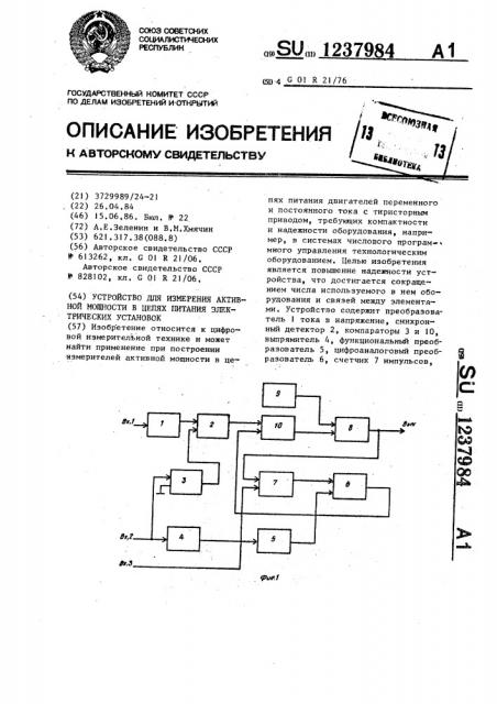 Устройство для измерения активной мощности в цепях питания электрических установок (патент 1237984)