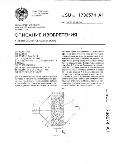 Зернистый фильтр (патент 1736574)