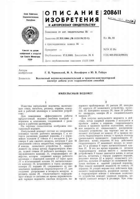 Импульсный водомет (патент 208611)