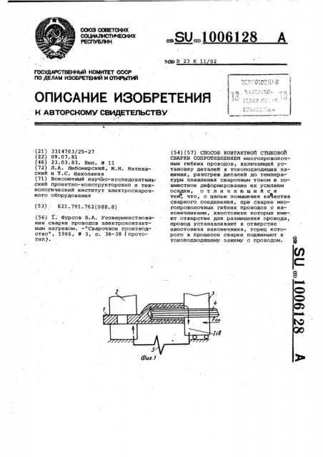 Способ контактной стыковой сварки сопротивлением (патент 1006128)