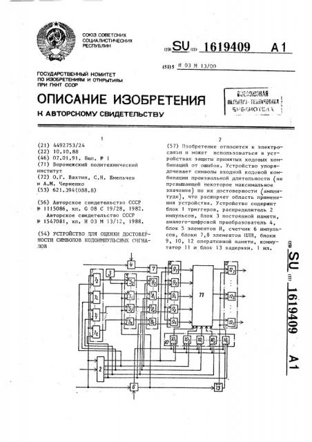 Устройство для оценки достоверности символов кодоимпульсных сигналов (патент 1619409)