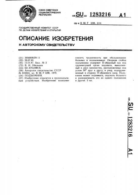 Подъемник (патент 1283216)