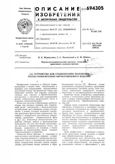 Устройство для стабилизации положения резака относительно обрабатываемого изделия (патент 694305)