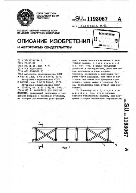 Контейнер для плоских изделий (патент 1193067)