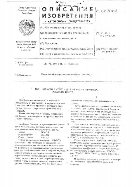 Кормовая смесь для откорма крупного рогатого скота (патент 537666)
