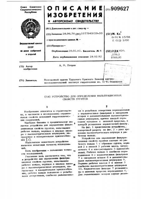 Устройство для определения фильтрационных свойств грунтов (патент 909627)