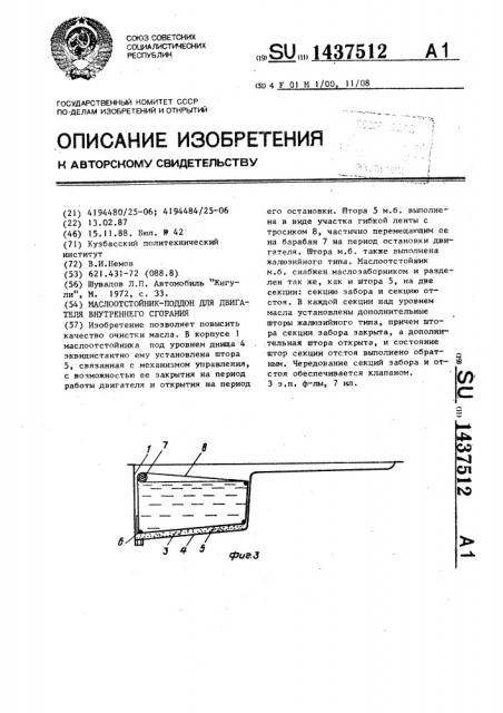 Маслоотстойник-поддон для двигателя внутреннего сгорания (патент 1437512)