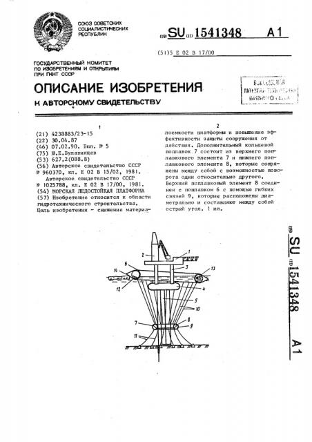 Морская ледостойкая платформа (патент 1541348)