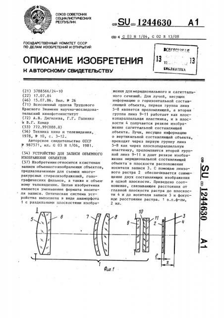 Устройство для записи объемного изображения объектов (патент 1244630)