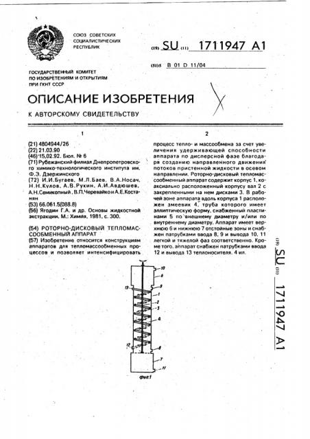 Роторно-дисковый тепломассообменный аппарат (патент 1711947)