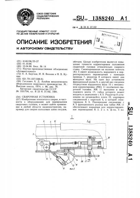 Сварочная установка (патент 1388240)