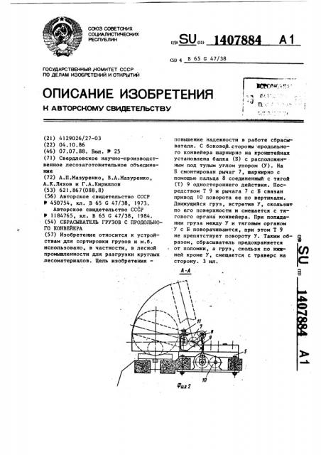 Сбрасыватель грузов с продольного конвейера (патент 1407884)