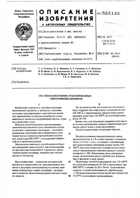 Способ получения гранулированных синтетических цеолитов (патент 522133)