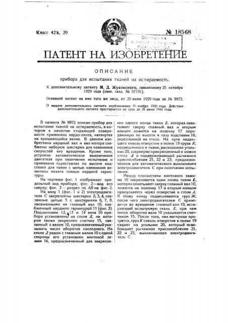 Прибор для испытания тканей на истираемость (патент 18568)
