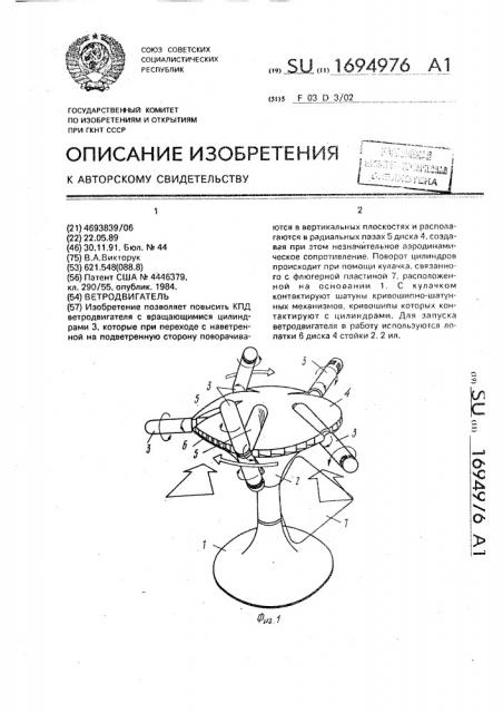 Ветродвигатель (патент 1694976)