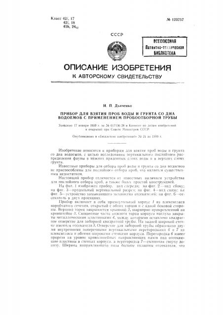 Прибор для взятия проб воды и грунта со дна водоемов (патент 123757)