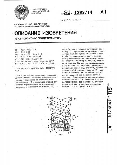 Антискользитель а.н.новогрудского (патент 1292714)