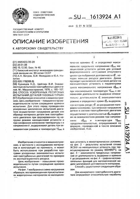 Способ ускоренных ресурсных испытаний деталей газовых турбин (патент 1613924)