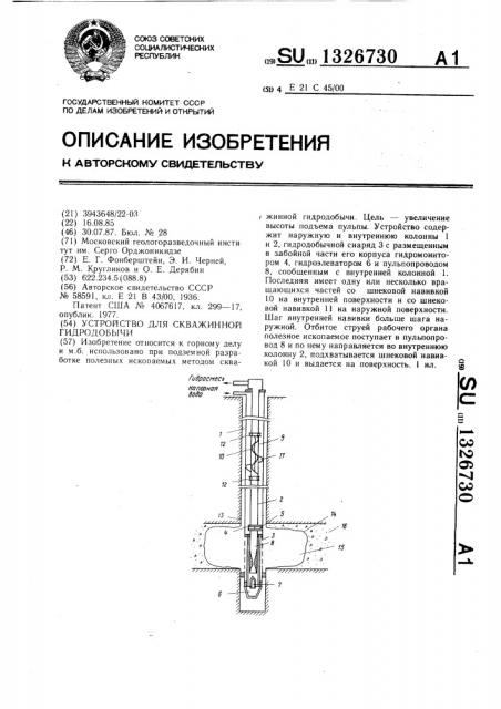 Устройство для скважинной гидродобычи (патент 1326730)