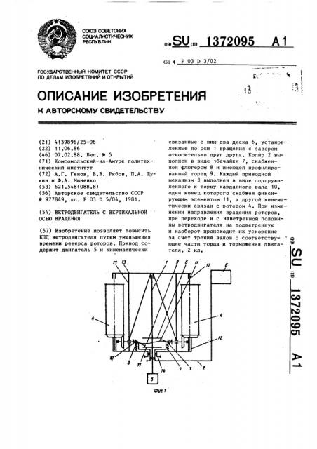 Ветродвигатель с вертикальной осью вращения (патент 1372095)