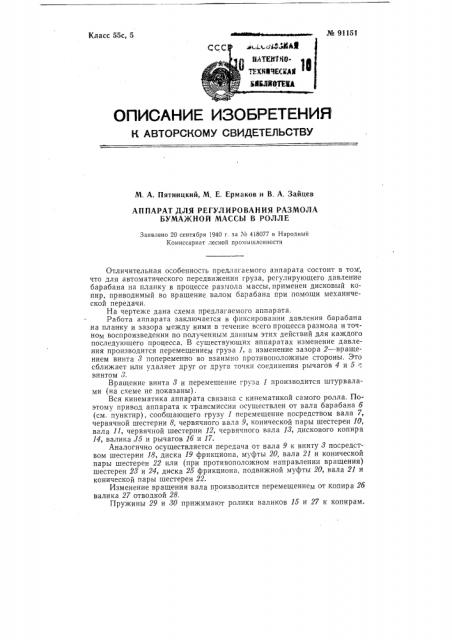 Аппарат для регулирования размола бумажной массы в ролле (патент 91151)