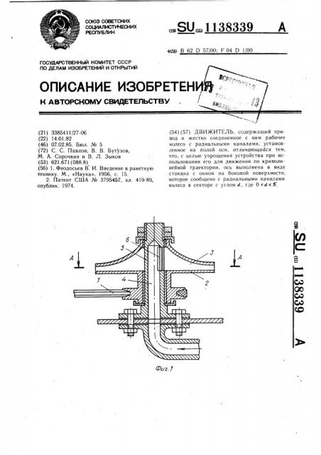 Движитель (патент 1138339)