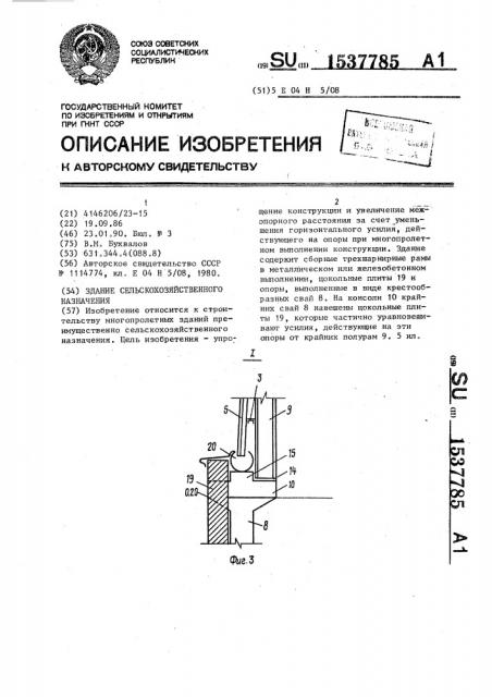 Здание сельскохозяйственного назначения (патент 1537785)