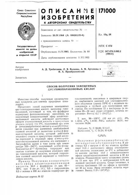 Способ получения замещенных дяс-гомопараконовых кислот (патент 171000)